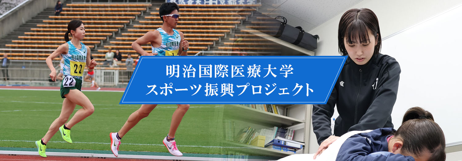 明治国際医療大学 スポーツ振興プロジェクト