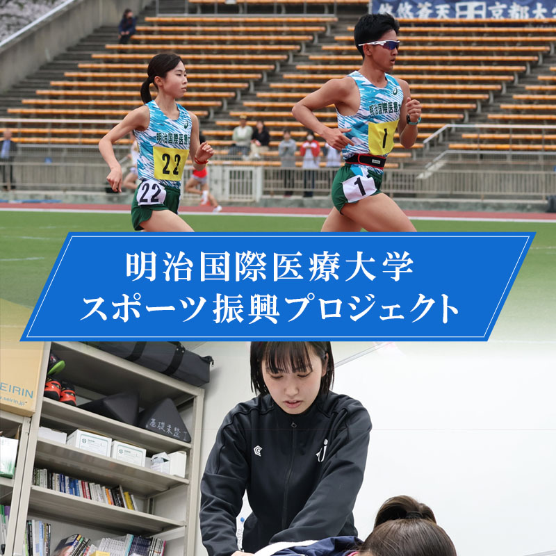 明治国際医療大学 スポーツ振興プロジェクト